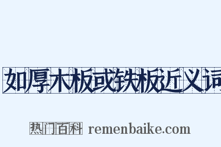 如厚木板或铁板近义词是什么意思的图片